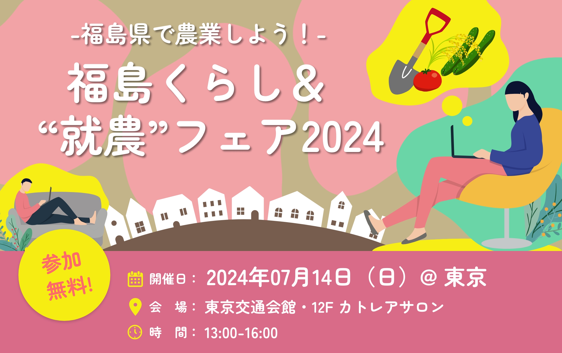 【終了しました】7/14開催・福島くらし＆“就農”フェア2024に参加します！