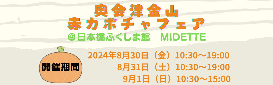 【終了しました】奥会津金山赤カボチャフェア　＠日本橋ふくしま館MIDETTE