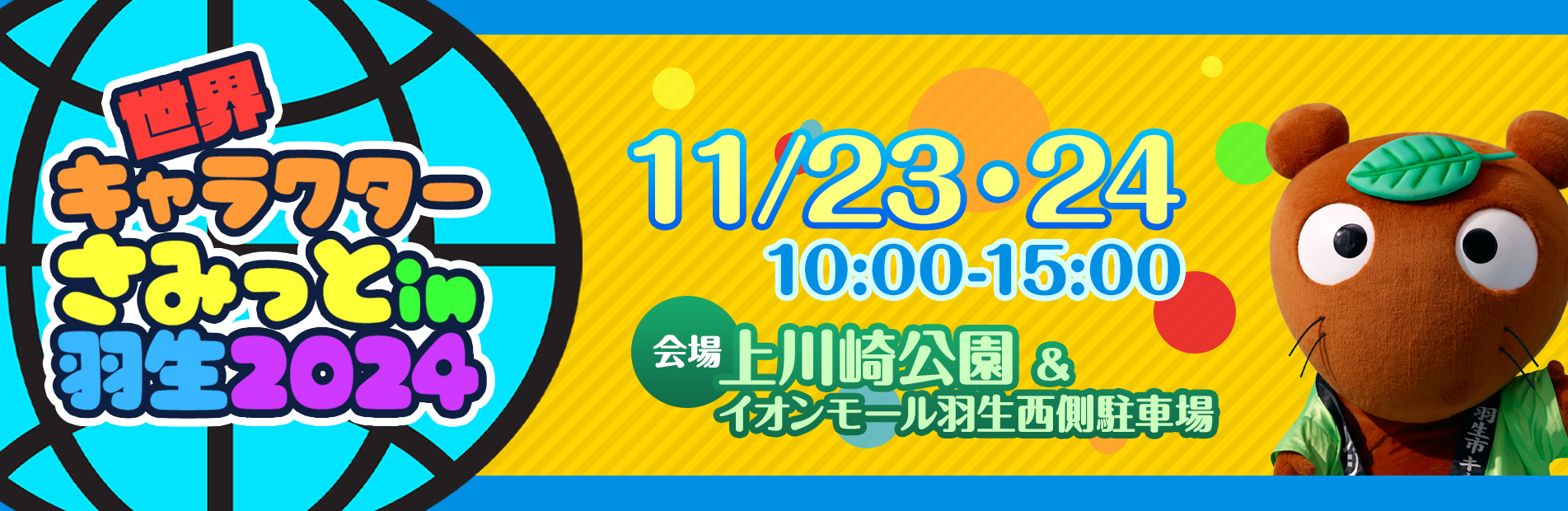 【11/23～24】世界キャラクターさみっとin羽生2024