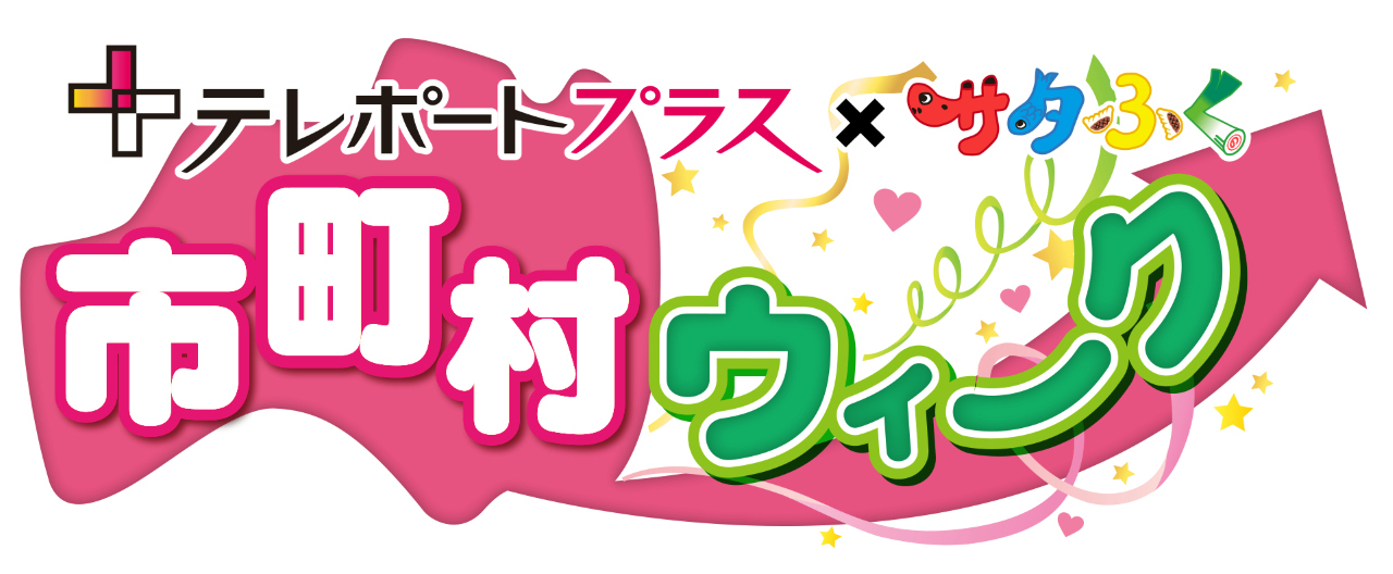 福島テレビで金山町が紹介されました！