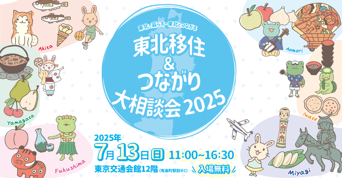 【7/13】東北移住＆つながり大相談会2025