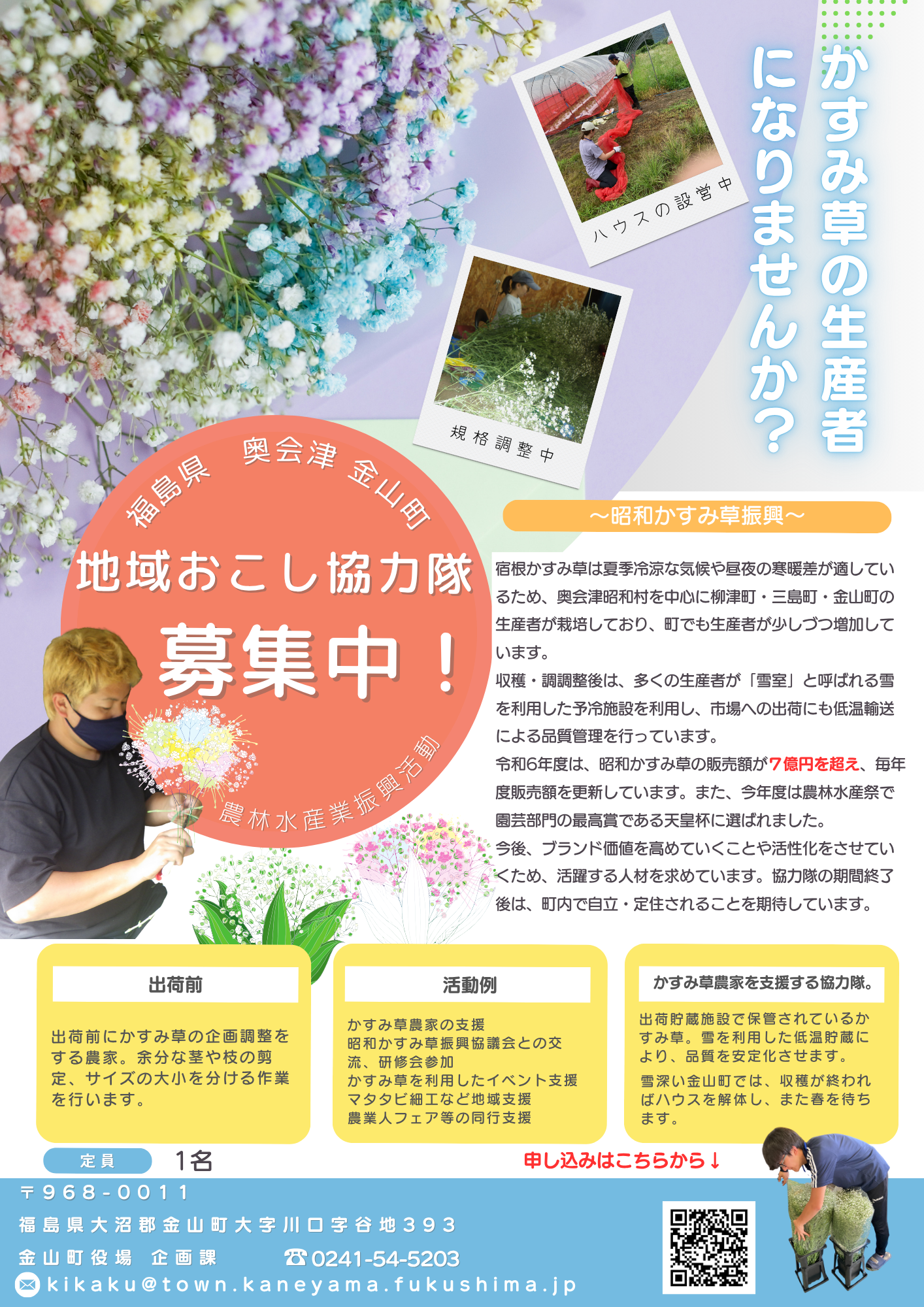地域おこし協力隊募集中！定員１名（かすみ草）