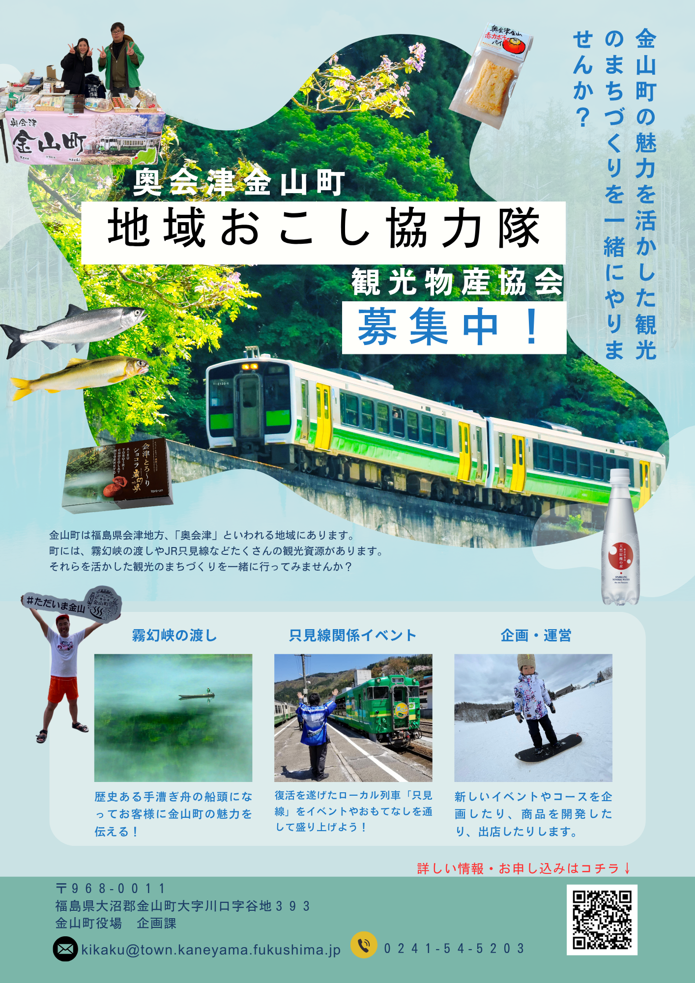 地域おこし協力隊募集中！定員１名（観光物産協会）