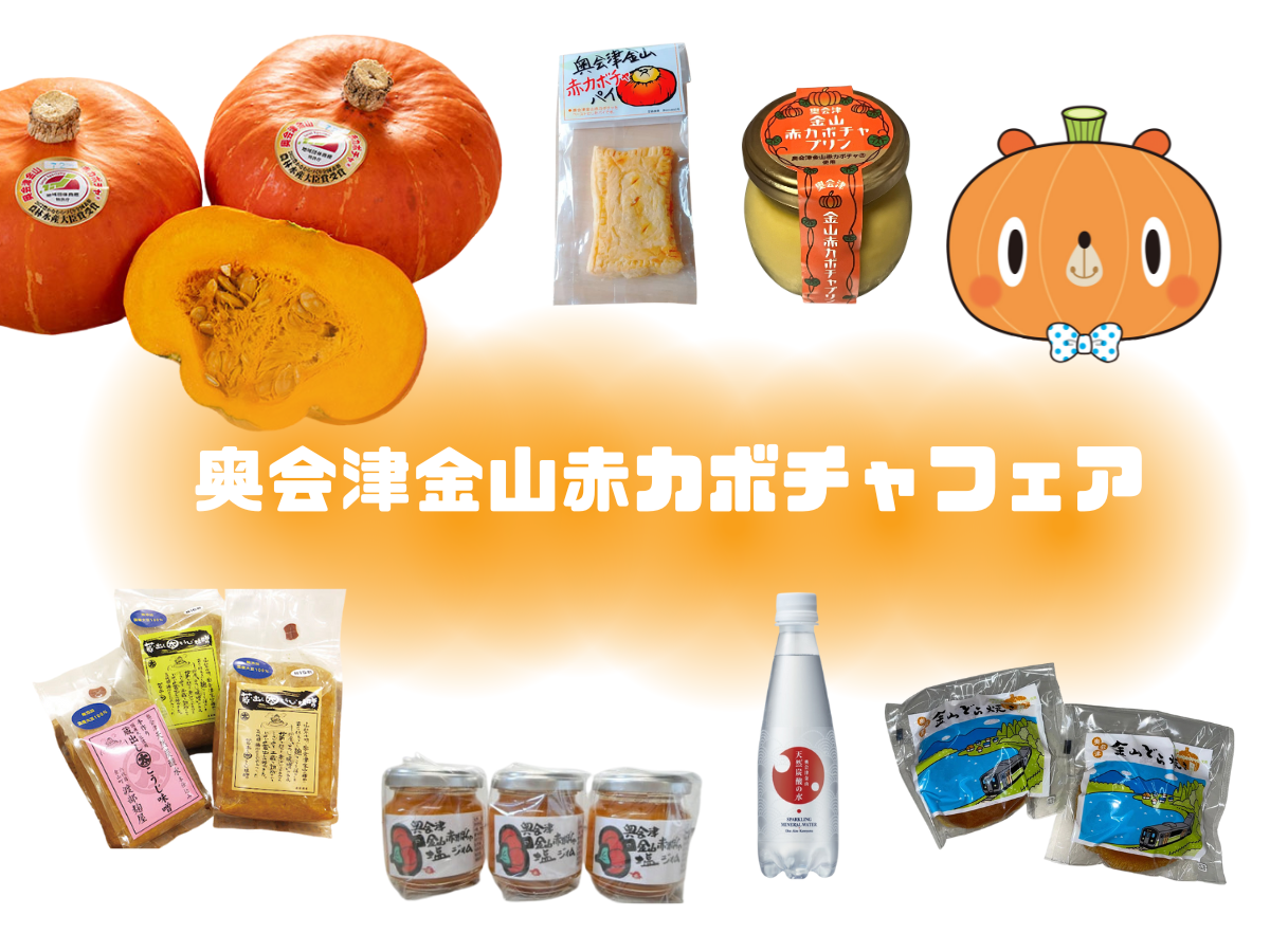 奥会津金山赤カボチャフェアが２０２５年８月２９日〜３１日開催！