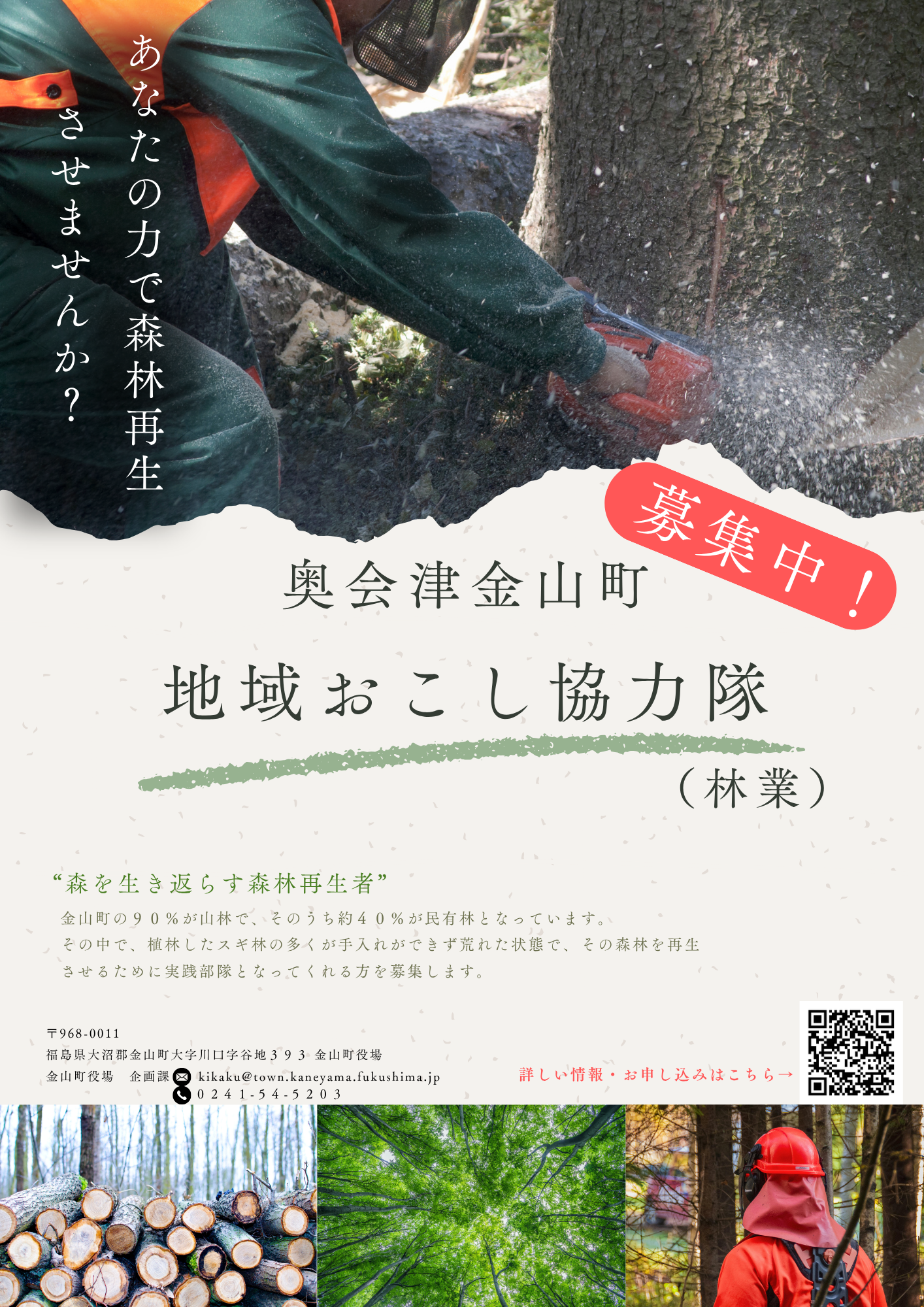 地域おこし協力隊募集中！定員１名（林業）