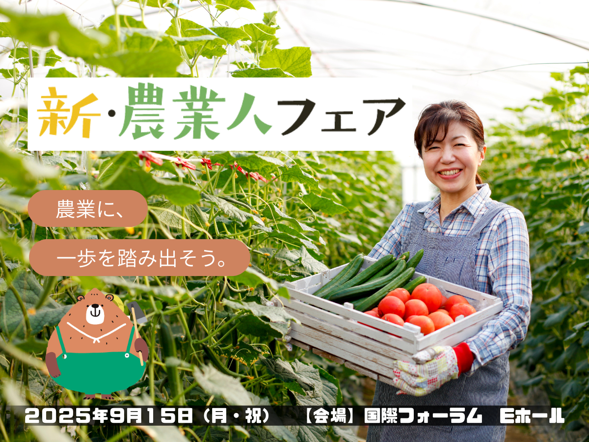 新・農業人フェア　２０２５年９月１５日（月・祝）開催！