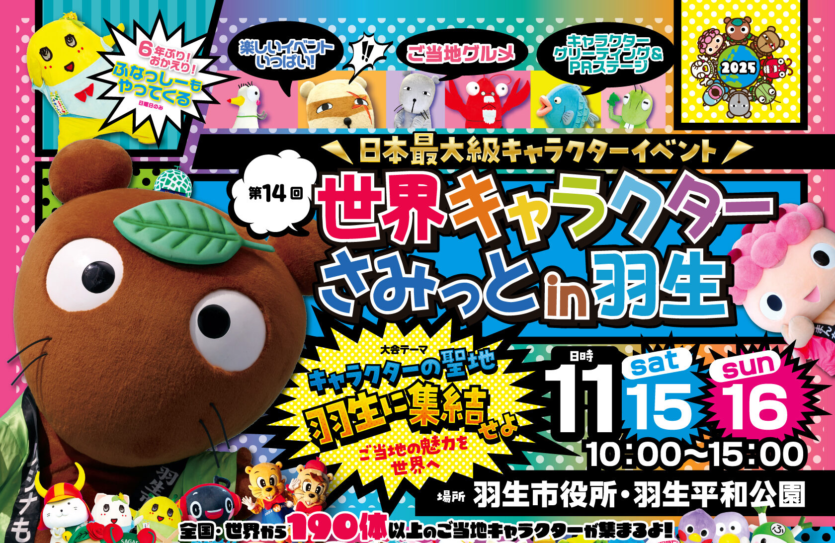 【11/15～16】世界キャラクターさみっとin羽生2025