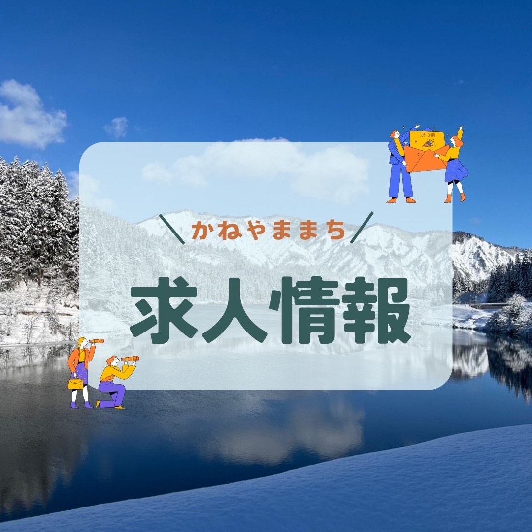 金山町職員（保健師）を募集をしています。