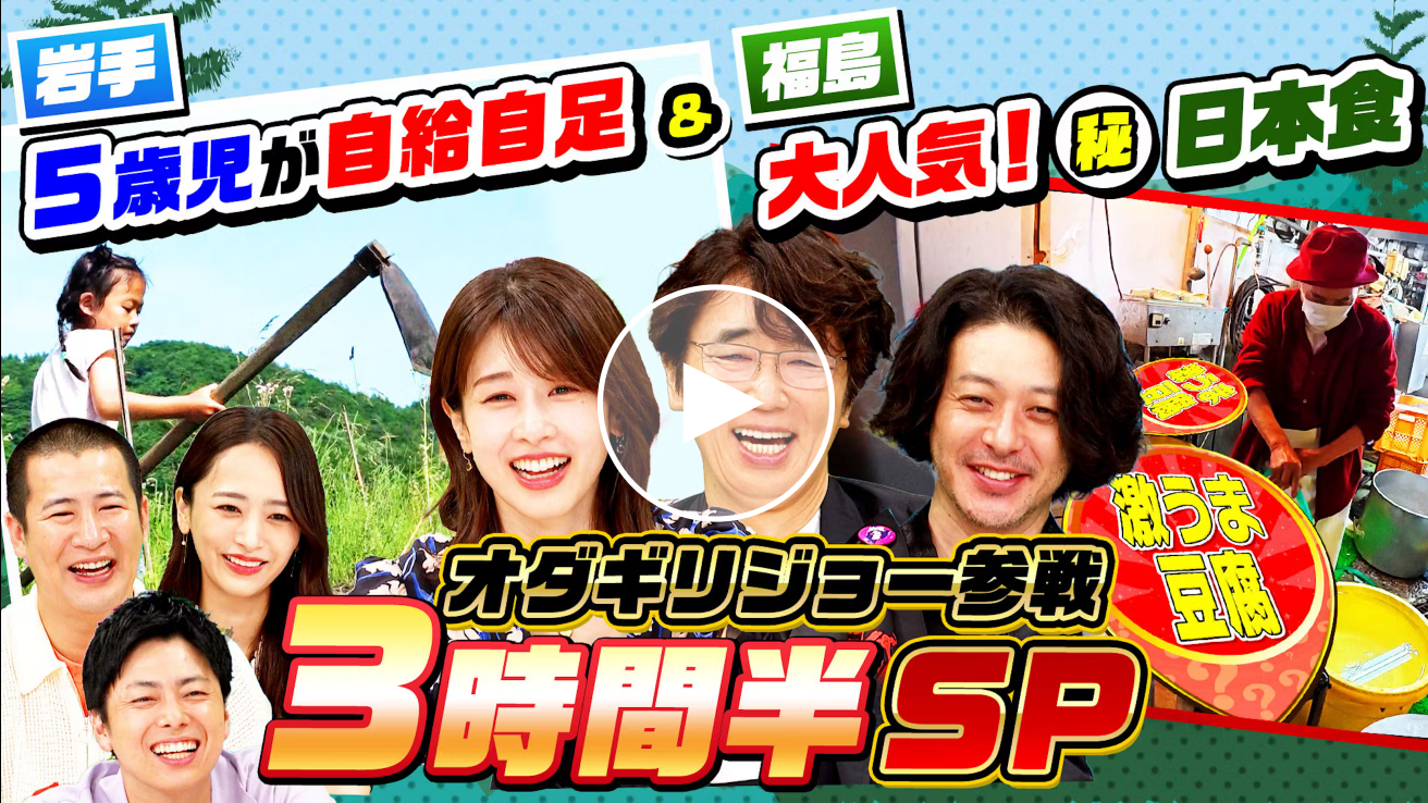 【玉梨豆腐茶屋】「ナゼそこ？」で金山町が紹介されました。