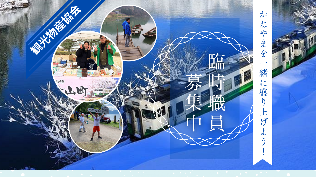 金山町観光物産協会の臨時職員を募集！