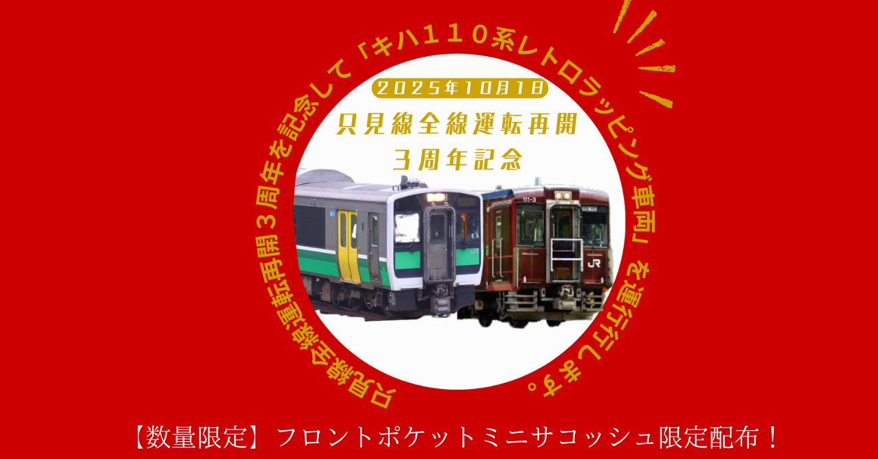 【終了しました】只見線再開通３周年記念の記念品を配布！