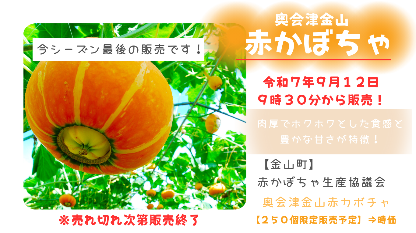 奥会津金山赤カボチャがコラッセふくしまで販売
