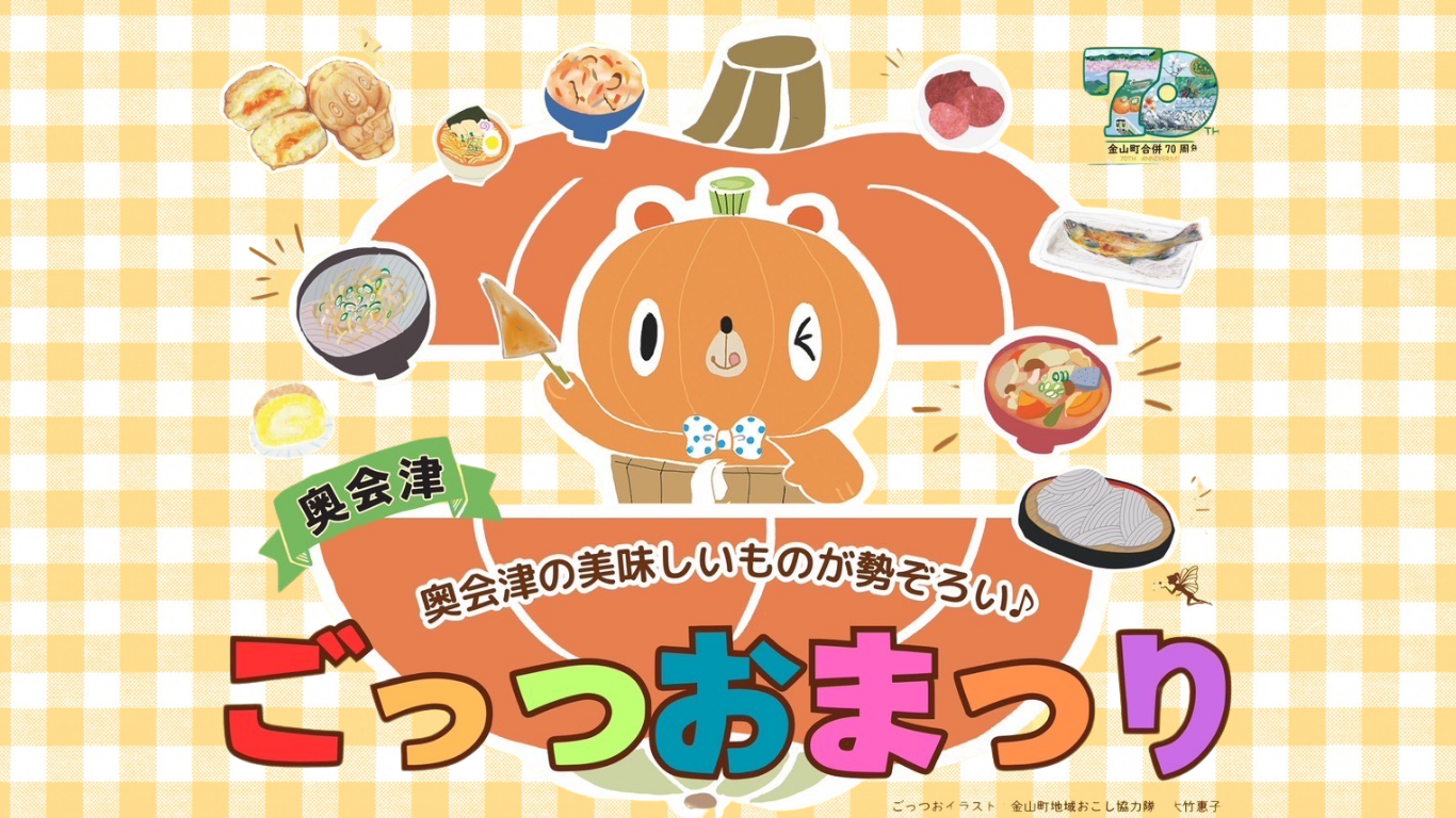 【奥会津ごっつおまつり】が１０月２５日（土）・２６日（日）に開催！