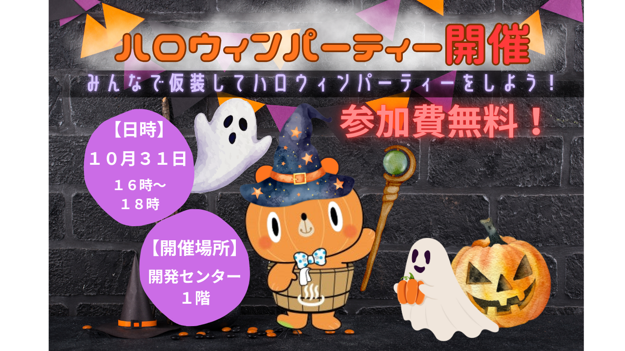 地域おこし協力隊主催のハロウィンパーティーを１０月３１日　１６時～１８時　開発センターで開催いたします！【参加費無料】