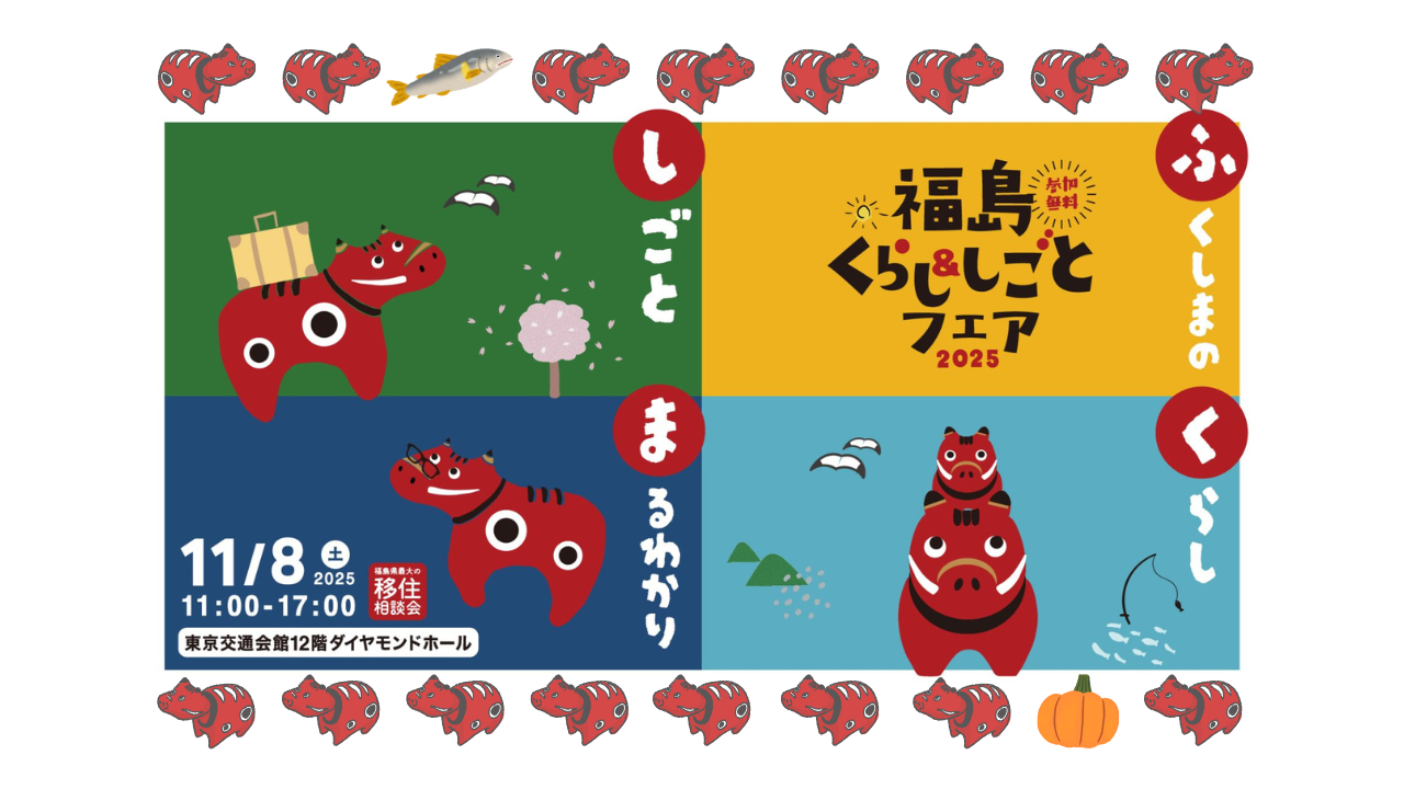 福島くらし＆しごとフェア２０２５【１１/８（土）１１：００～１７：００】
