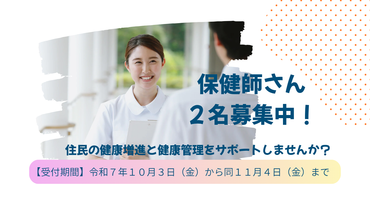 令和８年度　金山町職員（保健師）を募集しています。