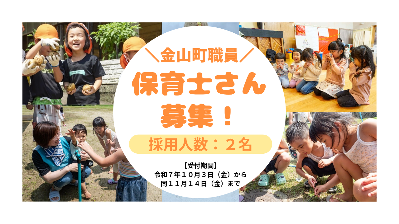 令和８年度　金山町職員（保育士）の募集をしています。