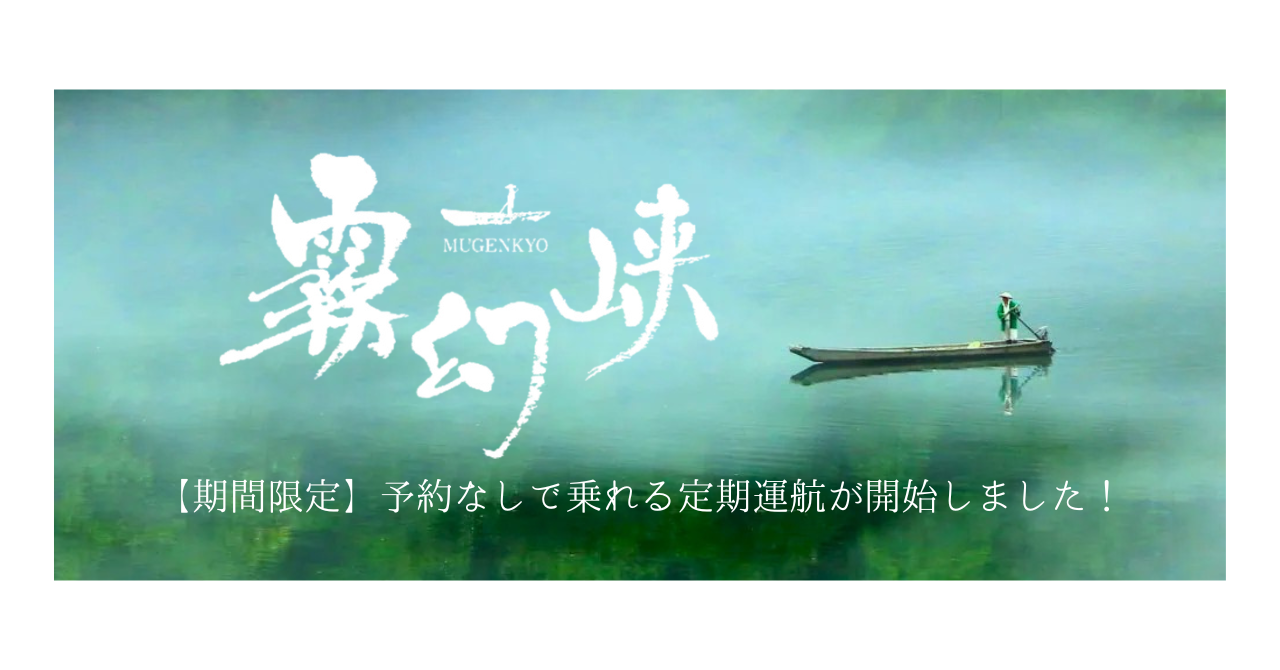 【期間限定】予約なしでも乗れる！「霧幻峡の渡し　定期運航」開始しました！