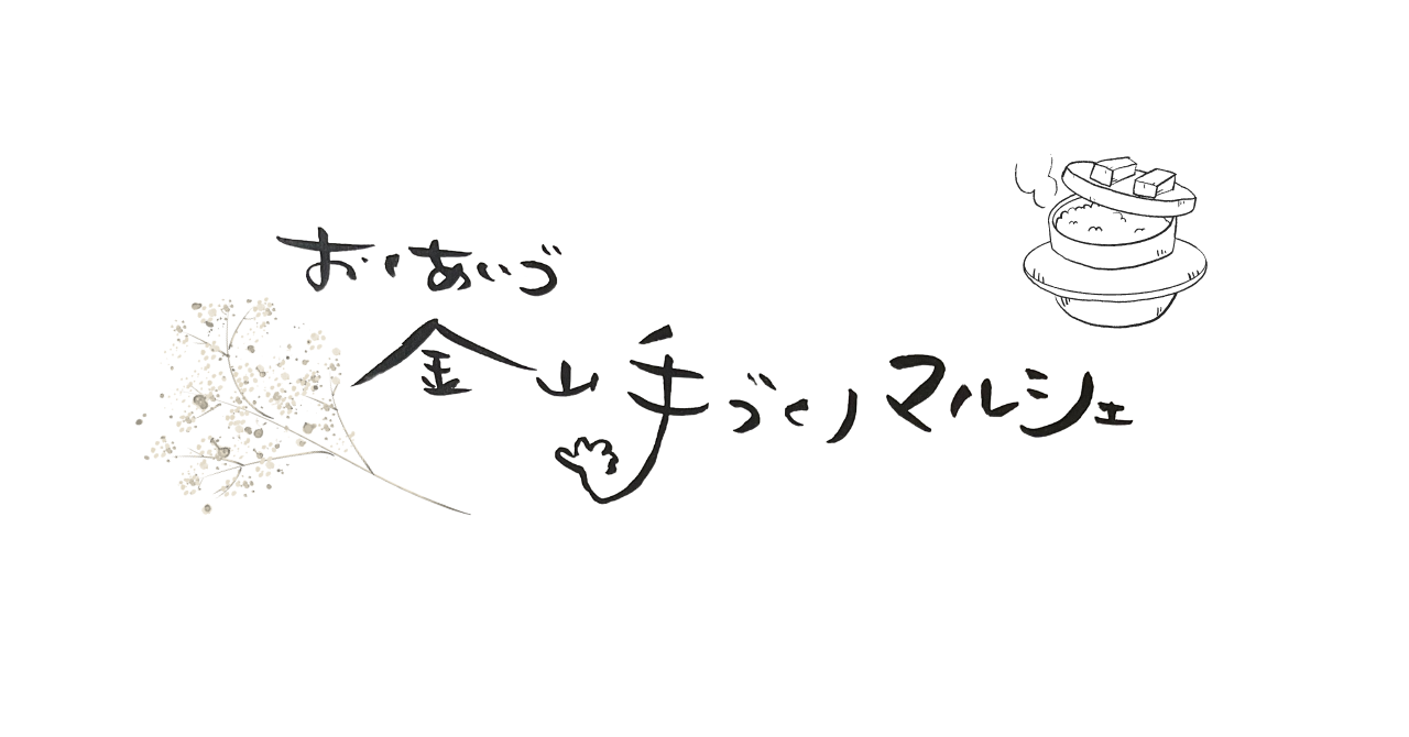 「おくあいづ金山手づくりマルシェ」が１１月２４日に開催！