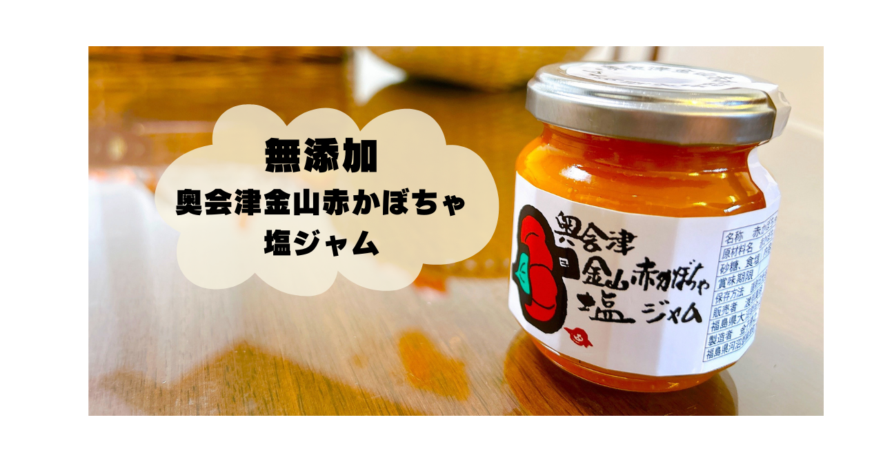 安心・安全な材料で作った無添加の「奥会津赤かぼちゃ塩ジャム」