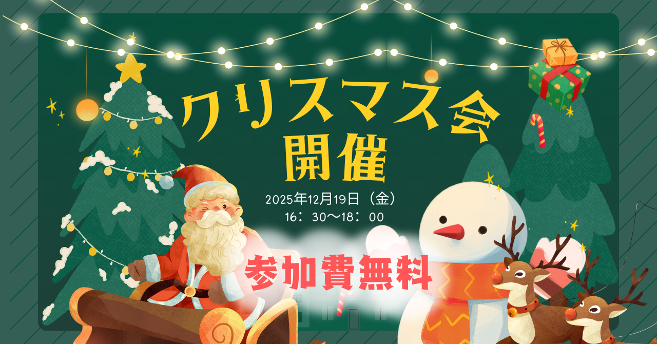 【終了しました】地域おこし協力隊主催のクリスマス会を開催します！【入場・体験無料】12月19日（金）