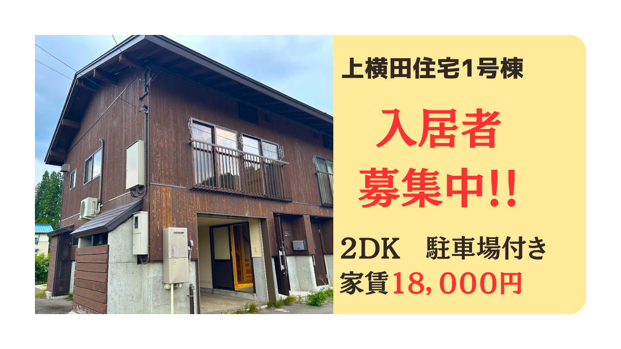 上横田住宅１号棟 １０１号室の入居募集が開始しました！1K洋室　家賃１８，０００円