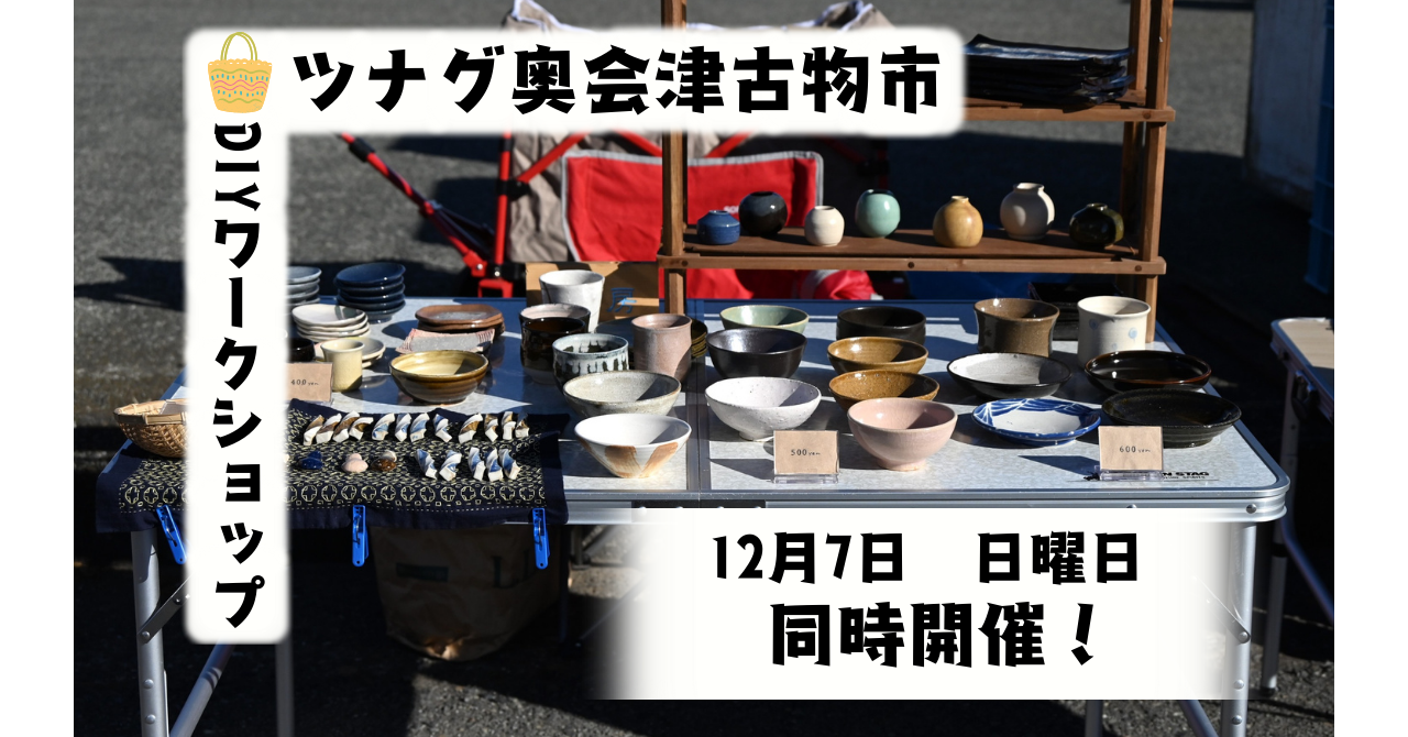 【終了しました】ツナグ奥会津古物市と建具制作DIYワークショップを12月7日（日）に同時開催します！
