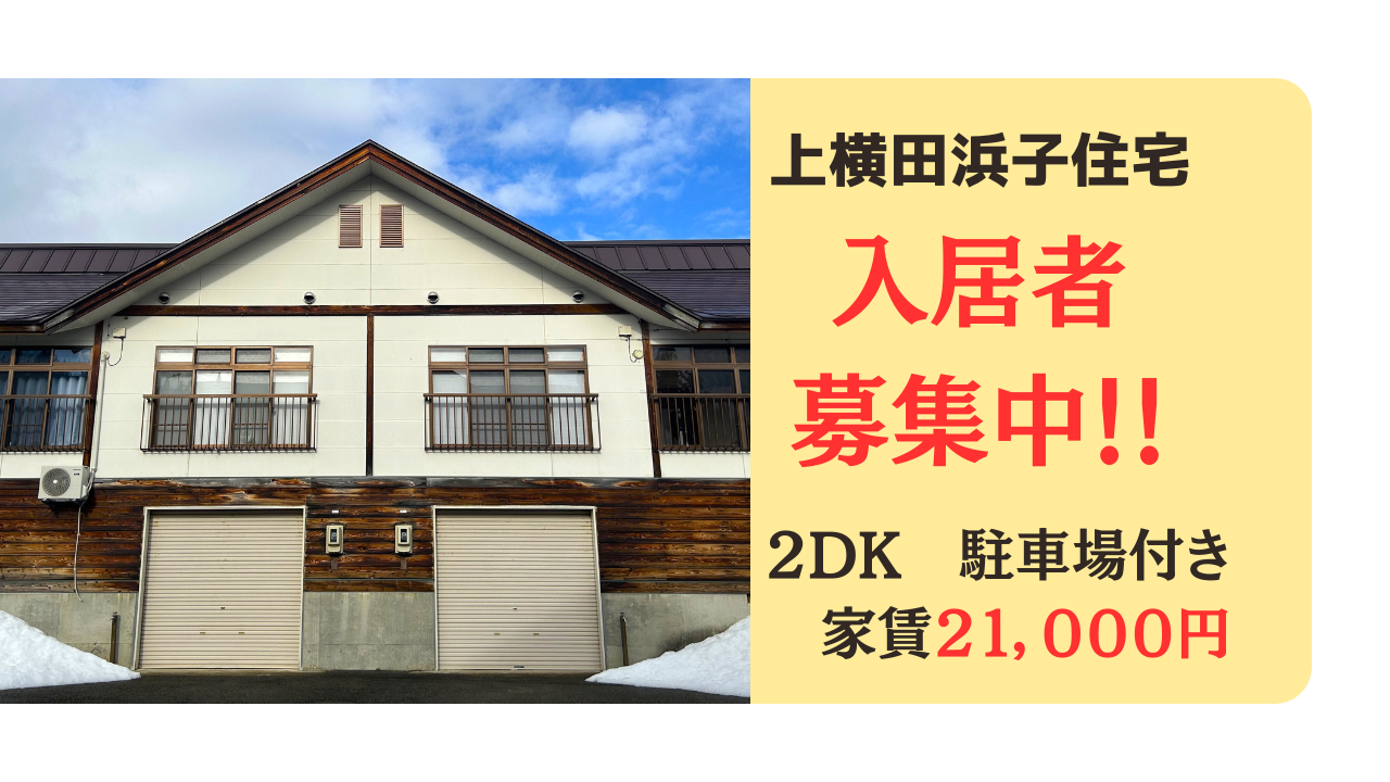 上横田浜子住宅８号棟１号室の入居募集が始まりました！２DK　家賃２１,０００円