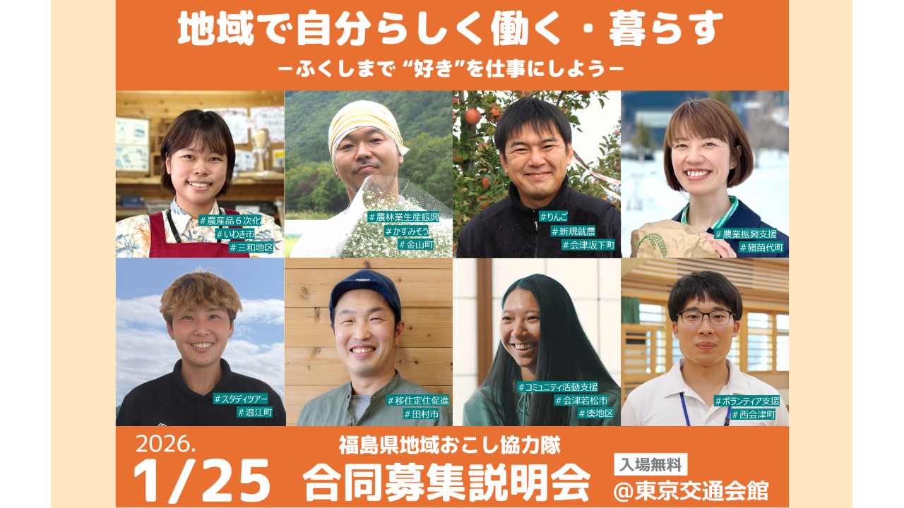 【終了しました】福島県地域おこし協力隊合同募集説明会が東京交通会館で開催されます。