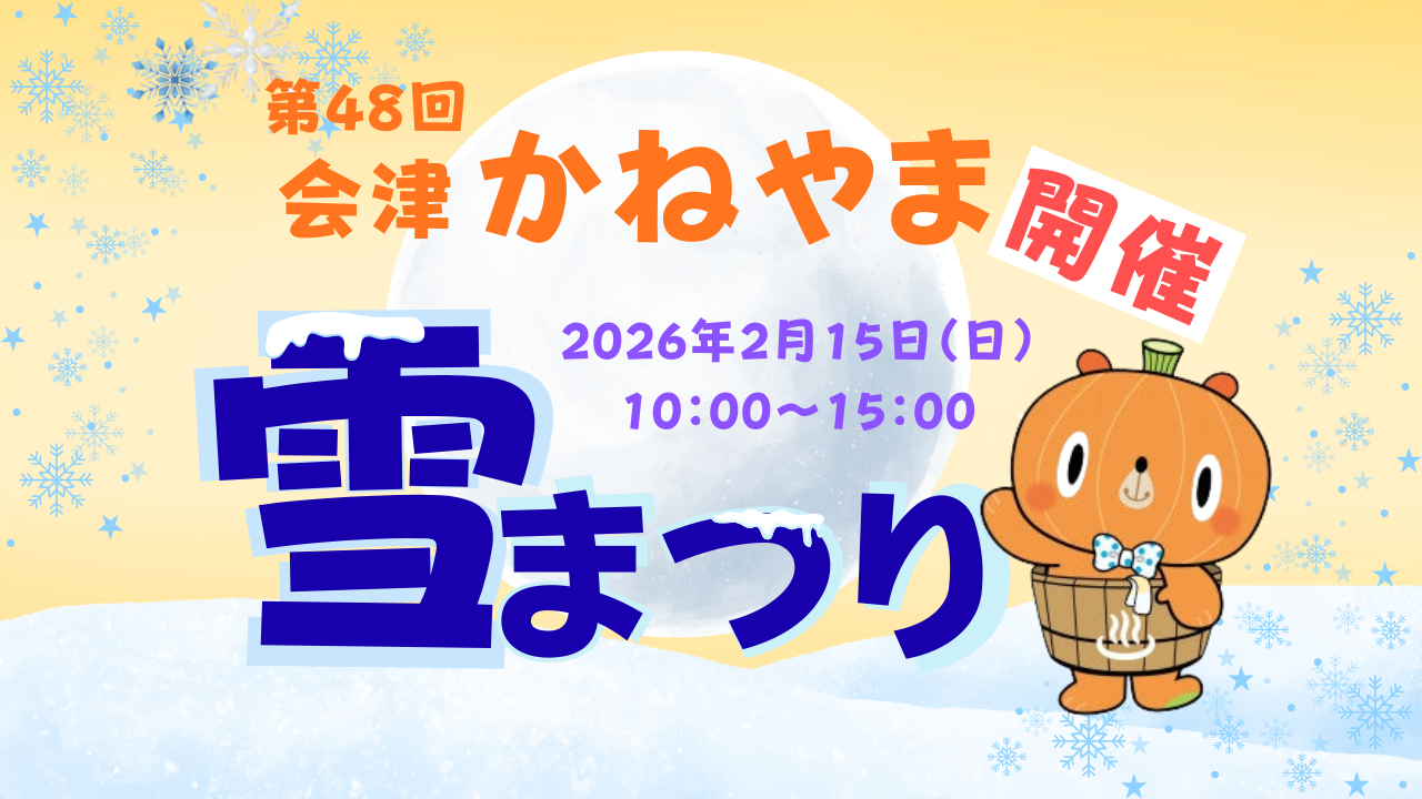 第４８回　会津かねやま雪まつりが２月１５日に開催されます！