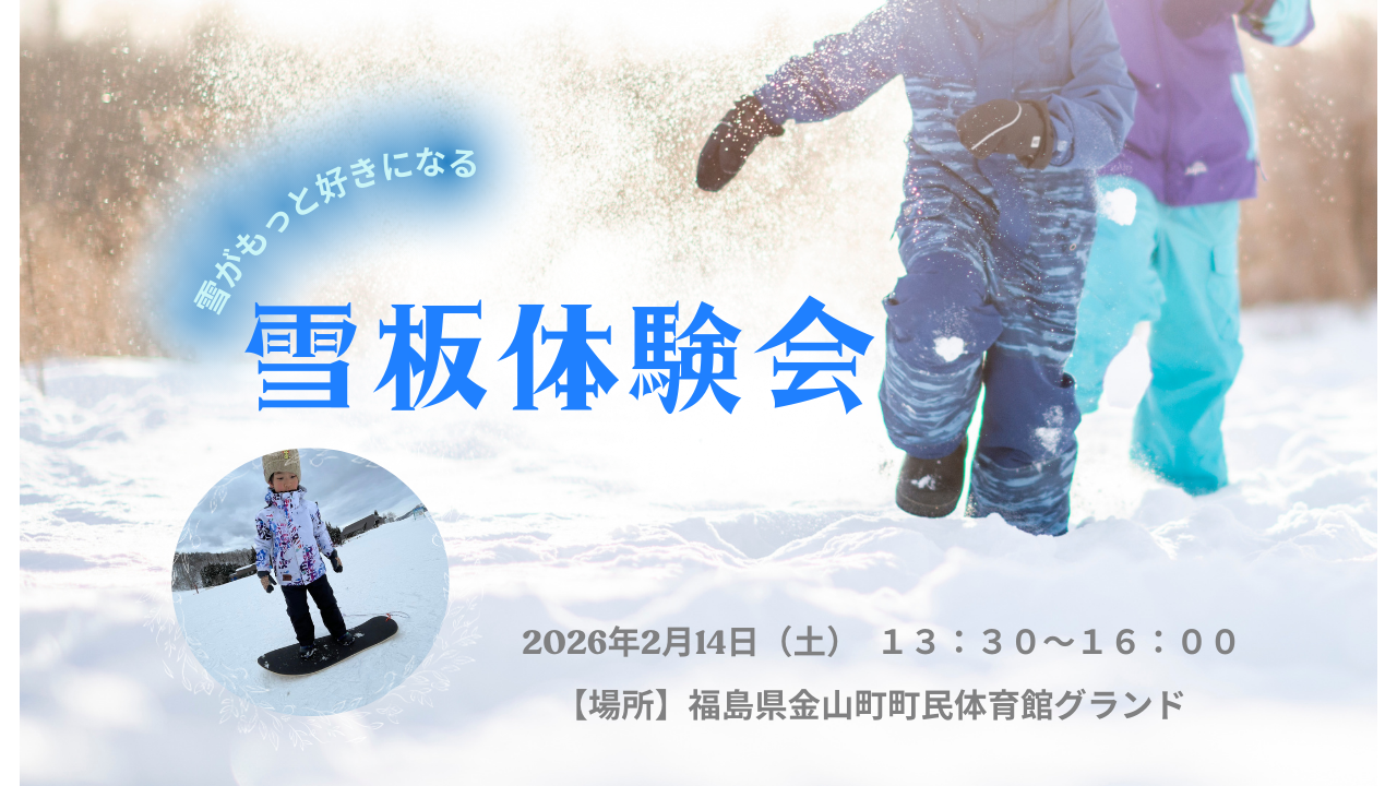 雪板体験会が今年もやってきた！２０２６年２月１４日に開催されますので是非ご参加ください。