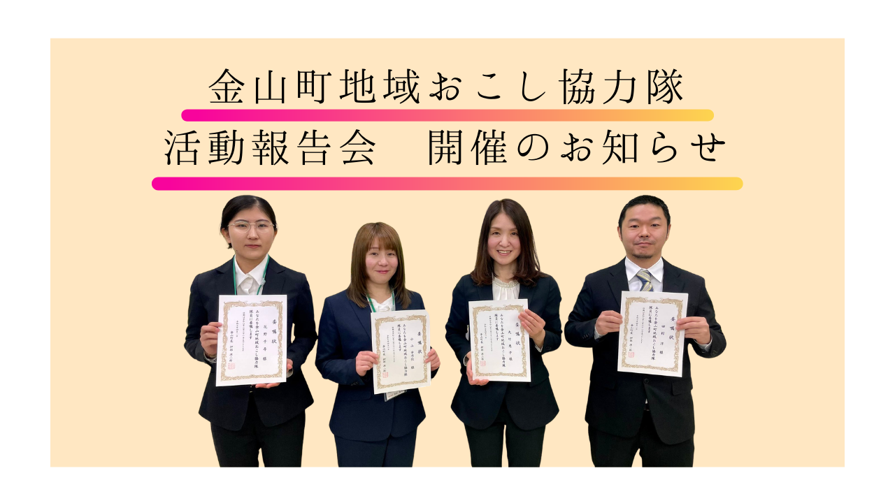 金山町地域おこし協力隊活動報告会を開催いたします。2026年3月19日（木）18時～19時