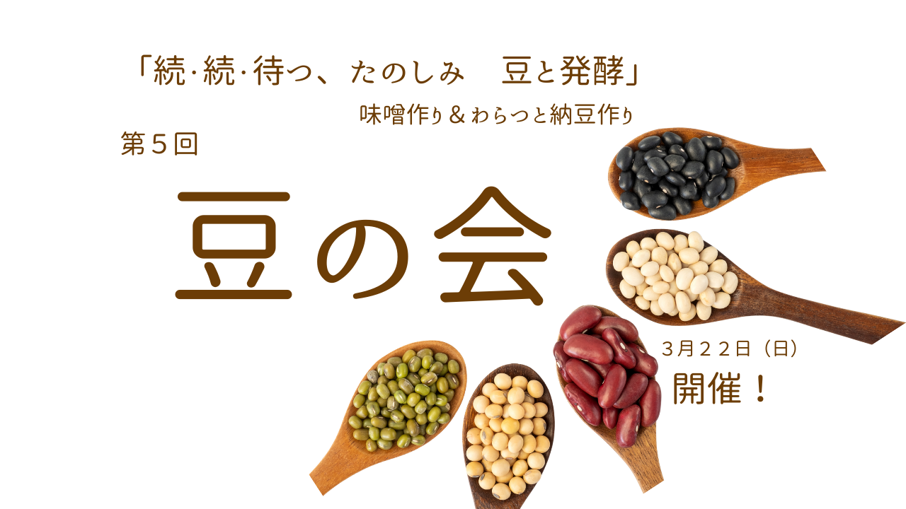 第５回「豆の会」自分だけの手作り味噌と納豆を作ろう！3月22日開催！