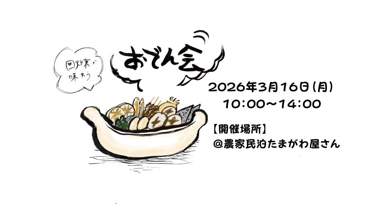 囲炉裏で味わうおでん会を開催します!2026年3月16日(月)10:00〜14:00
