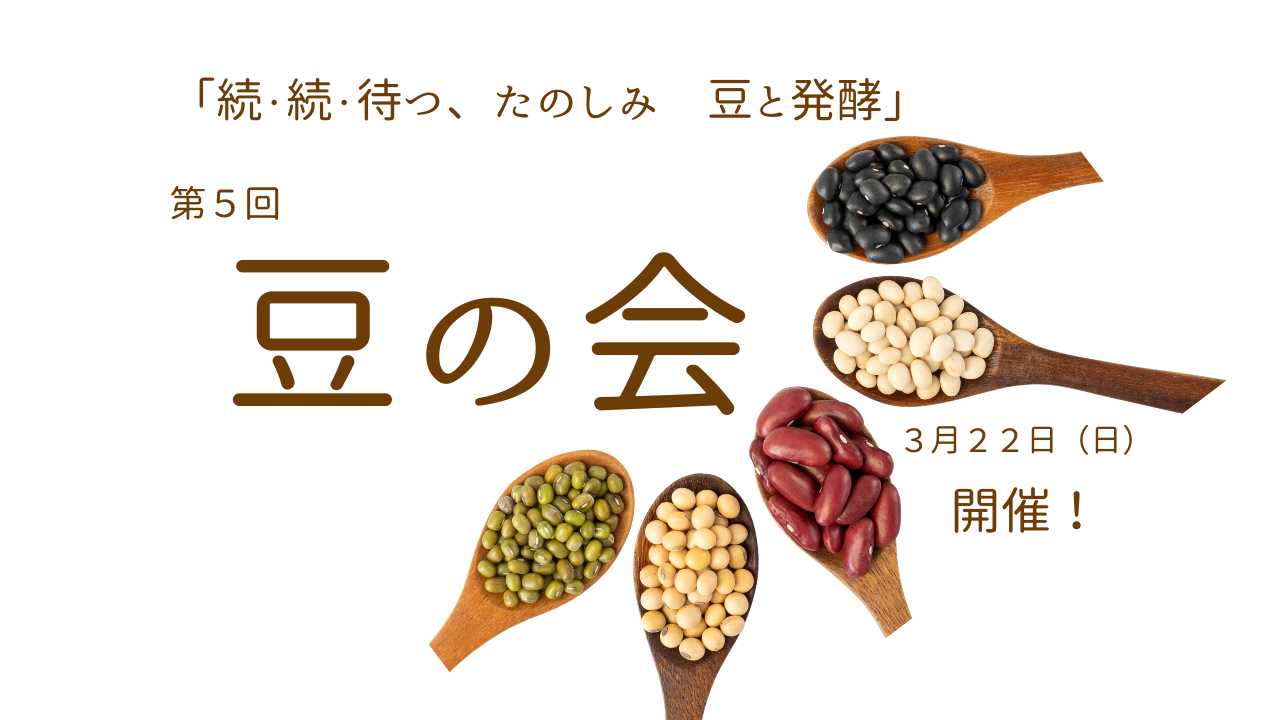 第５回「豆の会」自分だけの手作り味噌と納豆を作ろう！3月22日開催！